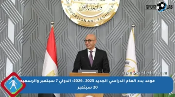 موعد بدء العام الدراسي الجديد 2025 ـ 2026: الدولي 7 سبتمبر والرسمية 20 سبتمبر